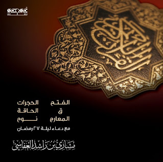 الفتح الحجرات ق الحاقة المعارج نوح مع دعاء ليلة 27 رمضان