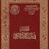 كتاب: الميسر في غريب القرآن الكريم (ملون)  المؤلف: مركز الدراسات القرآنية بمجمع الملك فهد