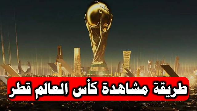 طريقة مشاهدة مباريات كأس العالم قطر 2022