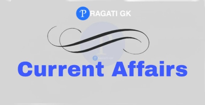 Latest Current Affair in Hindi | इम्पोर्टेन्ट  करेंट अफेयर्स 