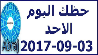  حظك اليوم الاحد 03-09-2017 