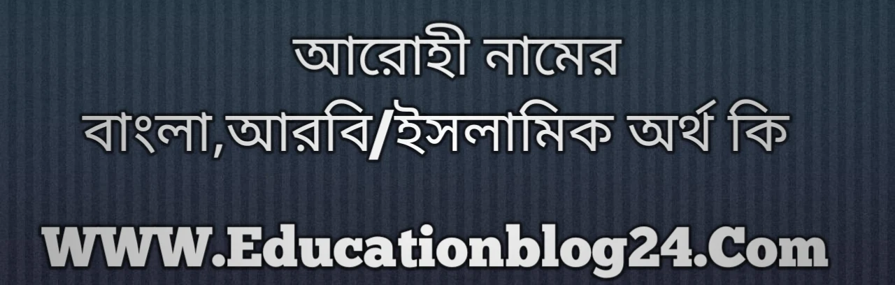 Arohi name meaning in Bengali, আরোহী নামের অর্থ কি, আরোহী নামের বাংলা অর্থ কি, আরোহী নামের ইসলামিক অর্থ কি, আরোহী কি ইসলামিক /আরবি নাম