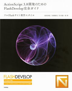 ActionScript3.0開発のためのFlashDevelop完全ガイド ~フルFlashサイト制作スタイル