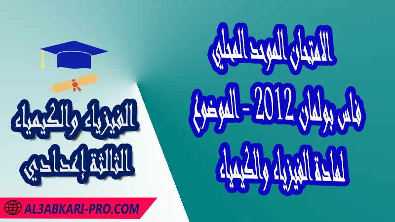 الامتحان الجهوي الموحد للثالثة إعدادي - مادة الفيزياء والكيمياء - فاس بولمان 2012 - الموضوع , امتحانات جهوية في الفيزياء والكيمياء الثالثة اعدادي مع التصحيح لجميع جهات المغرب , نموذج الامتحان الجهوي مادة الفيزياء والكيمياء , الامتحان الجهوي الموحد للسنة الثالثة اعدادي في مادة العلوم الفيزيائية , امتحانات جهوية للسنة الثالثة اعدادي في الفرنسية مع التصحيح , امتحانات جهوية في مادة الفيزياء للسنة الثالثة إعدادي مع الحلول , الإمتحان الموحد الجهوي للسنة الثالثة إعدادي , امتحانات جهوية للسنة الثالثة إعدادي في الفيزياء والكيمياء مع التصحيح , امتحان الفيزياء للسنة الثالثة اعدادي خيار عربي , موحد الفيزياء والكيمياء للسنة الثالثة إعدادي الدورة الاولى , الامتحان الموحد المحلي لمادة الفيزياء والكيمياء مستوى الثالثة إعدادي , موحد الفيزياء والكيمياء للسنة الثالثة إعدادي الدورة الثانية , الامتحان الجهوي للسنة الثالثة إعدادي , امتحانات جهوية للسنة الثالثة اعدادي مع التصحيح PDF , الامتحان الجهوي الموحد للسنة الثالثة اعدادي Pdf