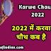 Karwa Chauth Kab Hai : Karwa Chauth 2022 :  करवा चौथ 2022 की सही तिथि, पूजा का शुभ मुहूर्त, पूजाविधि  और चंद्रोदय का समय