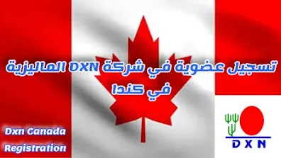 تسجيل عضوية في شركة Dxn كندا عبر الانترنت