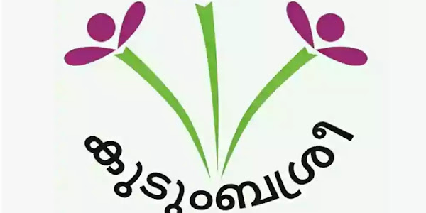 Kudumbasree റിക്രൂട്ട്മെന്റ് 2023 - കേരളത്തിലെ മുഴുവൻ ജില്ലകളിലും അവസരം 