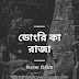 ডোংরি কা রাজা 