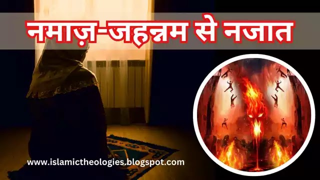 Namaz- jahannam se najaat ka rasta