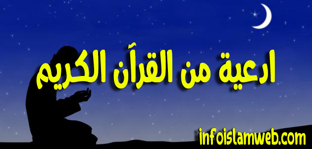 ادعية من القرآن الكريم