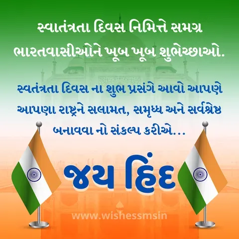 independence day message in gujarati, independence day gujarati, independence day gujarati shayari, independence day images gujarati, independence day wishes in gujarati, independence day 2023 wishes in gujarati, 15 august independence day shayari gujarati, independence day msg in gujarati, happy independence day wish in gujarati language