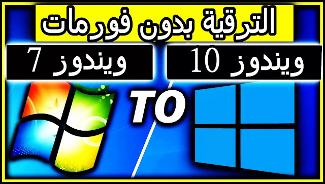 ترقية ويندوز 7 إلى ويندوز 10 دون فورمات و بدون فلاشة usb أو أسطوانة Dvd