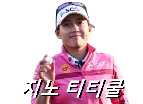 지노 티티쿨 프로필 골프 클럽 퍼터 키 나이 수상 상금 일정