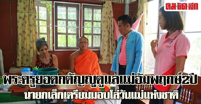 พระครูยอดกตัญญูดูแลแม่อัมพฤกษ์2ปี : ที่มาของข่าว คมชัดลึก