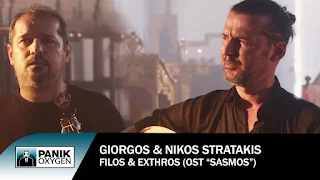 Φίλος & Εχθρός [Friend and Enemy] Lyrics — Giorgos Stratakis, Nikos Stratakis, Nicos Terzis
