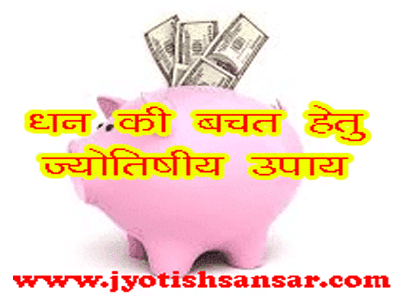bachat hetu prayog in hindi jyotish