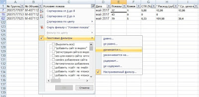 Текстовые фильтры в Excel