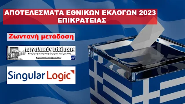 Εκλογές 2023