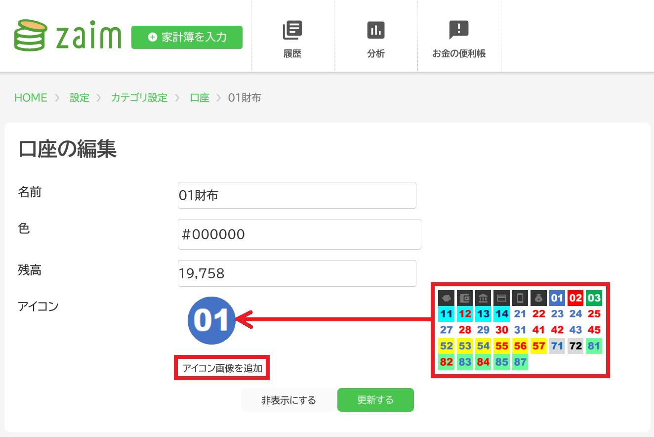 Zaimの口座にアイコンを登録する