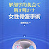 結果を得る 解剖学的視点で解き明かす女性骨盤手術 PDF