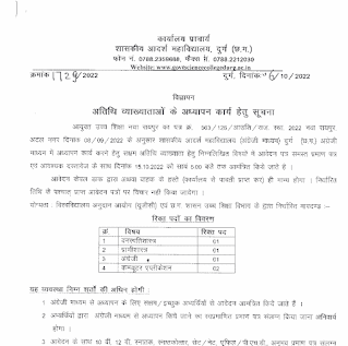 GOVT COLLEGE DURG VACANCY 2022 | छत्तीसगढ़ जिला दुर्ग के सरकारी आदर्श कॉलेज में शैक्षणिक पद की वेकेंसी