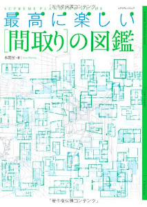 最高に楽しい「間取り」の図鑑 (エクスナレッジムック)