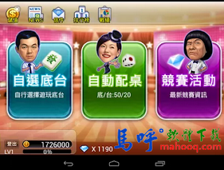 明星3缺1 APK / APP 下載，好玩的麻將 APP 下載(Mahjong APP)，明星3缺1 Android 版下載