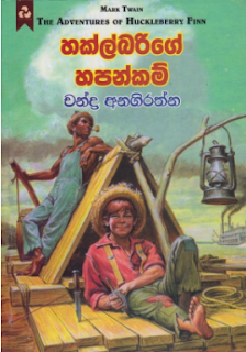 hakalbarige hapankam sinhala translation