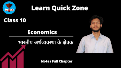 CLASS 11th ECONOMICS CH2  "भारतीय अर्थव्यवस्था के क्षेत्रक " Hindi PDF