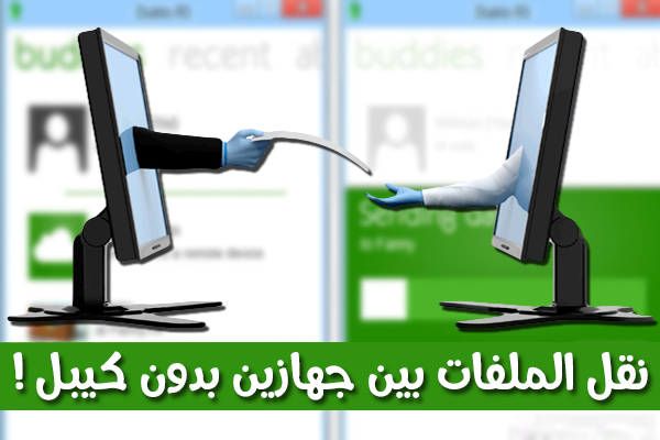 طريقة نقل الملفات من حاسوبك إلى أي حاسوب أخر بدون كيبل Usb !