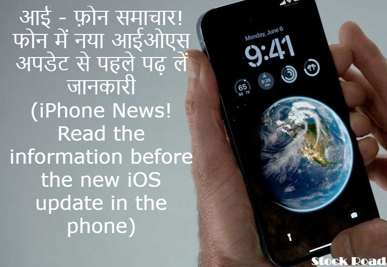 आई - फ़ोन समाचार! फोन में नया आईओएस अपडेट से पहले पढ़ लें जानकारी (iPhone News! Read the information before the new iOS update in the phone)