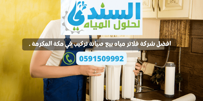 السندي افضل شركة فلاتر مياه منزلية في مكة المكرمة : بيع صيانة وتركيب 