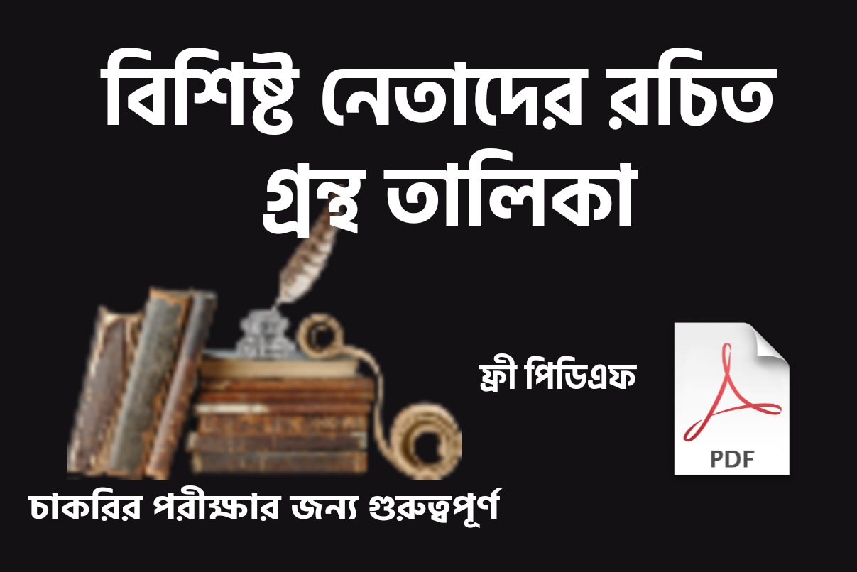 বিশিষ্ট নেতাদের রচিত গ্রন্থ || Books Written By Eminent Leaders pdf