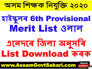 Assam High School 6th Provisional Merit List 2021