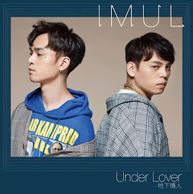 Under Lover 2018新專輯《I M U L》