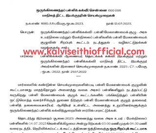 அரசு உயர்நிலை மற்றும் மேல்நிலைப் பள்ளிகளில் பள்ளி மேலாண்மைக் குழுவின் சிறப்புக் கூட்டம் நடத்துதல் வழிகாட்டுதல்கள் வழங்கி உத்தரவு - மாநிலத் திட்ட இயக்குநரின் செயல்முறைகள் - 12/07/2023