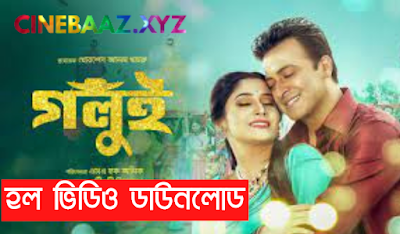 Golui (2022) Bengali Full Movie HD -480p | 720P Download
