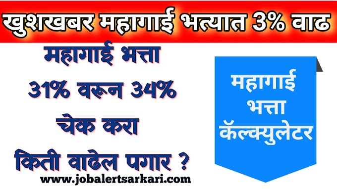 महागाई भत्ता कॅलकुलेटर २०२२| da increase government monthly salary calculator 2022