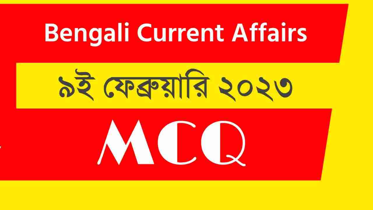 9th February 2023 Current Affairs in Bengali