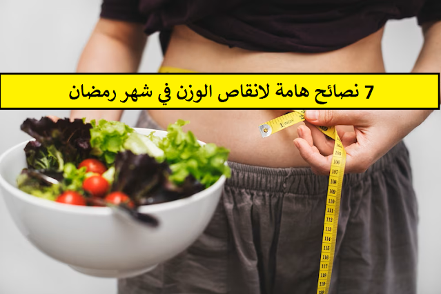 7 نصائح هامة لانقاص الوزن في شهر رمضان