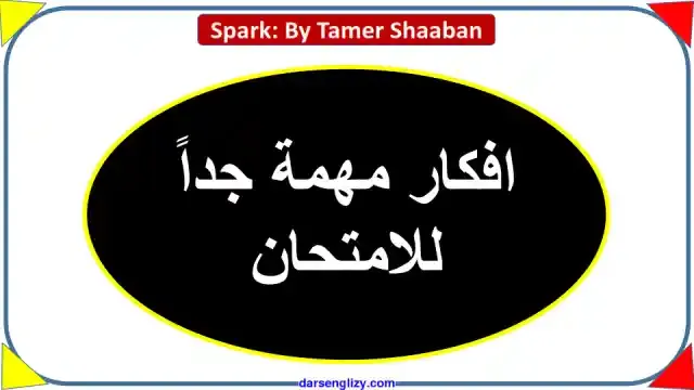 افكار مهمة لامتحان اللغة الانجليزية للصف الثالث الثانوى 2024