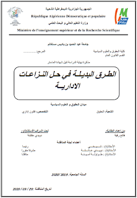 مذكرة ماستر: الطرق البديلة في حل النزاعات الإدارية PDF