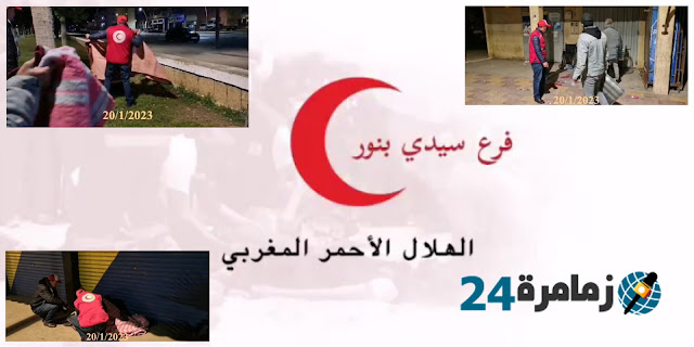 الهلال الأحمر المغربي بسيدي بنور يوزع الأغطية وينشر دفء الإنسانية على من يبيتون في العراء بشوارع المدينة
