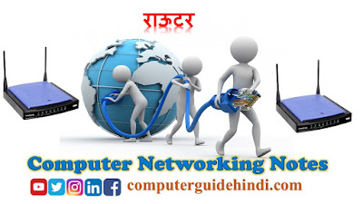 राऊटर : Networking Device 