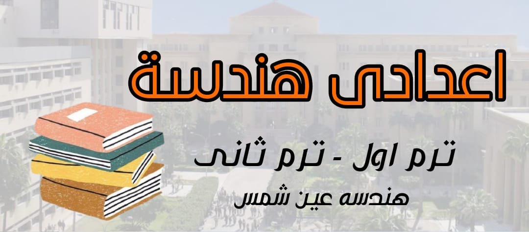 تحميل منهج اعدادي هندسة كامل الترم الاول والثاني تحميل منهج اعدادي هندسة كامل الترم الاول والثاني