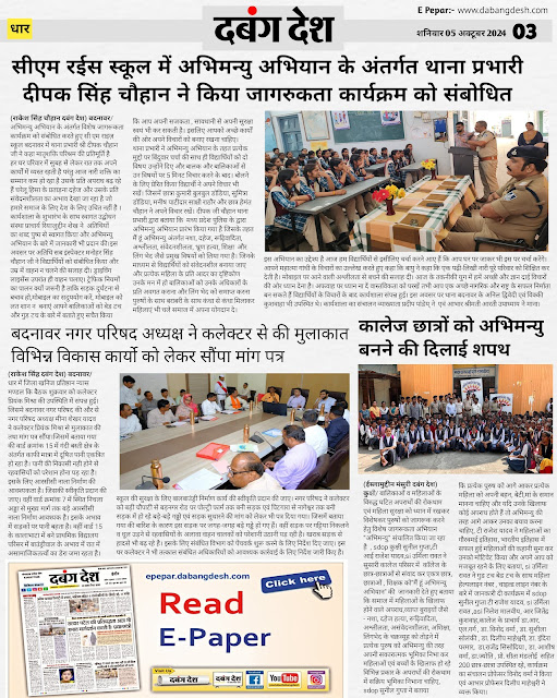 दबंग देश आज का ई पेपर 05 अक्टूबर 2024 Dabang Desh Today's E Paper 05 October 2024