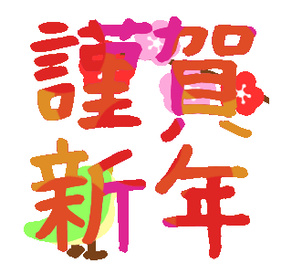 Line クリエイターズスタンプ 動く 初春おめでとうのご挨拶 再 Example With Gif Animation