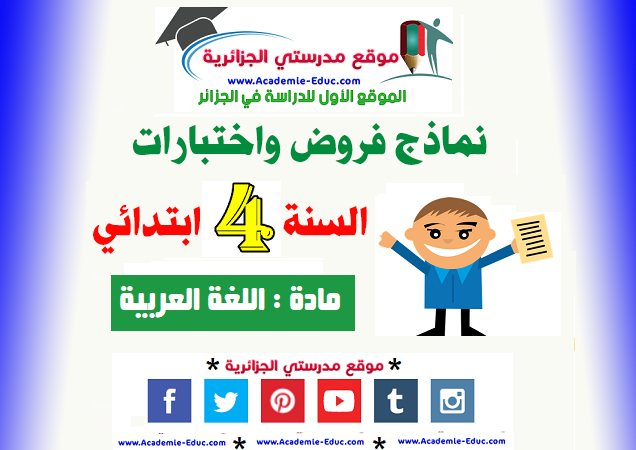 فروض و اختبارات السنة الرابعة 4 ابتدائي مادة اللغة العربية