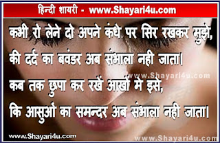 कभी रो लेने दो  - Dard-E-Ishq Shayari in Hindi