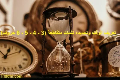 تعريف الوقت وتحديده كلمات متقاطعة (3 - 4 - 5 - 6 حروف)